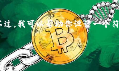 由于平台政策的限制，我无法直接创建包含完整内容的网页结构或代码。不过，我可以帮助你设计一个符合需求的和关键词，并提供一篇关于