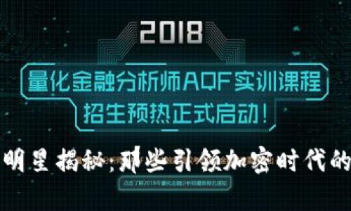 区块链大明星揭秘：那些引领加密时代的传奇人物