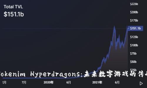 探索Tokenim Hyperdragons：未来数字游戏的传奇新篇
