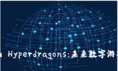 探索Tokenim Hyperdragons：未来