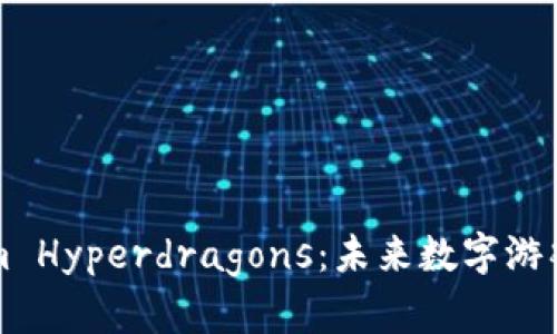探索Tokenim Hyperdragons：未来数字游戏的传奇新篇