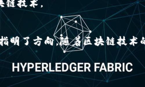 区块链领域的知名作者与影响力人物

区块链技术自从比特币诞生以来，便吸引了全球无数的研究者、开发者、企业家和思想领袖参与其中，他们通过书籍、文章和演讲等形式，分享自己的见解和经验。那么，在这个快速发展的领域中，有哪些作者是值得关注的呢？

1. 中本聪（Satoshi Nakamoto）
中本聪是比特币的创造者，他的真实身份至今仍然是一个谜。2008年，他在网上发布了一篇名为《比特币：一种点对点的电子现金系统》的白皮书，详细阐述了比特币的运作机制和底层技术。尽管中本聪从未公开露面，但他的影响力和贡献使得他成为区块链领域的传奇人物。

2. 安东尼·刘易斯（Anthony Lewis）
安东尼·刘易斯是一位区块链和比特币领域的专家，他的著作《区块链：基础知识与实用指南》深入浅出地介绍了区块链技术的基本原理及其潜在应用。作为一位技术顾问，他的工作始终围绕着推动区块链技术的普及与发展。

3. Vitalik Buterin（维塔利克·布特林）
以太坊的联合创始人维塔利克·布特林是区块链领域的另一位重要人物。除了参与以太坊的开发，他还撰写了多篇关于区块链和去中心化应用的文章。其对于智能合约的深入分析和创新构想，极大地推动了区块链技术的发展。

4. 萨尔瓦多·阿伊茨（Salvatore P. Aiello）
作为区块链技术的倡导者，萨尔瓦多·阿伊茨在其书籍《区块链革命》中探讨了区块链如何重新定义各个行业，包括金融、医疗、供应链等。他的作品不仅涉及技术层面，还从社会和经济的角度审视区块链的发展。

5. 哈特·斯图尔特（Hart Stewart）
哈特·斯图尔特以其书籍《区块链入门指南》而闻名，这本书为那些刚刚进入区块链世界的人提供了清晰易懂的指引。斯图尔特希望通过这一作品，让更多人理解区块链技术的潜力，并积极参与到这一波技术浪潮中。

6. 谢尔盖·纳扎尔（Sergey Nazarov）
作为Chainlink的联合创始人，谢尔盖·纳扎尔在区块链智能合约和去中心化预言机的领域有着深厚的研究。通过他的作品与演讲，许多人了解了如何将现实世界数据与区块链相结合，并在技术上推动了这一领域的发展。

7. 艾莉莎·阿尔德（Eliza Adler）
艾莉莎·阿尔德是一位区块链教育者及作者，她专注于去中心化金融（DeFi）领域。在她的著作中，艾莉莎分享了她对区块链未来的见解，并探讨了如何让普通人更容易接触区块链技术。

总结
区块链行业的发展离不开众多杰出作者和思想领袖的贡献。无论是技术的集大成者，如中本聪，还是推动创新的企业家，如维塔利克·布特林，他们的思想与著作都为整个行业指明了方向。随着区块链技术的不断进化，未来将会有更多的思想领袖出现，继续推动这一技术的边界。在这种背景下，深入阅读这些作者的作品，不仅可以获得最新的行业动态，还能获得宝贵的启示与灵感。

区块链, 比特币, 去中心化, 智能合约, 区块链革命/guanjianci