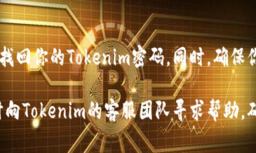 ziaoti如何找回遗失的Tokenim密码？详细指南及常见问题解答/ziaoti  
Tokenim, 密码找回, 密码重置, 二次验证, 账户安全/guanjianci  

一、Tokenim简介
随着数字化时代的到来，越来越多的人开始依赖于线上平台来管理他们的资产，而Tokenim正是一款备受欢迎的数字资产管理工具。但在使用过程中，许多人可能会面临一个令人头疼的问题：密码忘记了。这时候，如何快速、有效地找回Tokenim密码，成为了用户最关心的话题之一。

二、密码找回的必要性
在数字经济日益发展的今天，安全性和便利性并重显得尤为重要。若忘记Tokenim的密码，可能会导致无法访问到你的账务信息、交易记录等重要内容，因此及时找回密码不仅是对个人财产的保护，更是对信息安全的重视。

三、找回Tokenim密码的基本步骤
如果你不慎忘记了Tokenim的密码，以下是找回密码的基本步骤：
ol
    listrong访问官方网站：/strong打开Tokenim的官方网站，同时确保链接是安全的，避免钓鱼网站。/li
    listrong选择“忘记密码”选项：/strong在登录页面，你会发现一个“忘记密码”的选项。点击它以进入密码重置流程。/li
    listrong输入注册邮箱：/strong系统会要求你输入你注册时所用的邮箱地址。这一步非常重要，因为重置链接将会发送至此邮箱。/li
    listrong检查你的邮箱：/strong前往你的邮箱，查找来自Tokenim的重置邮件。请注意查看垃圾邮件箱，如果没有收到邮件，可能需要重新发送。/li
    listrong重置密码：/strong点击邮件中的链接，按照提示输入新密码。确保密码强度足够高，包含字母、数字及符号组合。/li
    listrong确认新密码：/strong系统会再要求你确认一次新密码，完成后你就可以使用新密码登录Tokenim账户了。/li
/ol

四、密码重置中的注意事项
在进行密码重置时，有几个关键点需要特别注意：
ul
    listrong确保邮箱安全：/strong你注册Tokenim时用的邮箱必须是你能访问的，并且邮箱账户本身要设置强密码，确保邮箱安全。/li
    listrong使用强密码：/strong创建新密码时，要选择一个强密码，建议包含大写字母、小写字母、数字及特殊字符。/li
    listrong启用二次验证：/strong为了进一步保护你的账户安全，可以考虑开启Tokenim的二次验证功能。这样即使有人获取了你的密码，也无法轻易登录账户。/li
/ul

五、如果无法收到重置邮件该怎么办？
许多用户在找回密码时可能会遇到重置邮件无法收到的情况。这时候，我们可以采取以下步骤：
ul
    listrong检查垃圾邮件：/strong有时候，重置邮件可能会被邮箱误判为垃圾邮件，记得查看垃圾邮件文件夹。/li
    listrong重新发送邮件：/strong如果在一定时间后仍未收到邮件，可以再次尝试通过“忘记密码”功能来重新发送邮件。/li
    listrong联系客户服务：/strong如果以上方法都无效，可以直接联系Tokenim的客户服务，提供你的注册信息，寻求他们的帮助。/li
/ul

六、常见问题解答
在实际操作过程中，用户们可能会遇到一些常见的问题，以下是一些FAQ：
dl
    dtstrong1. 为什么我的密码会忘记？/strong/dt
    dd忘记密码是很常见的现象，尤其是在我们频繁更换密码或长时间未使用账户时。保持密码记录的好习惯非常重要。/dd
    
    dtstrong2. 忘记密码后是否会丢失账户数据？/strong/dt
    dd通常不会。通过密码重置功能，可以重新访问自己的账户及数据。只要你能验证身份，所有信息都将保留下来。/dd
    
    dtstrong3. Tokenim是否提供找回密码的其它方式？/strong/dt
    dd除了通过邮箱找回密码之外，如果你之前设置了安全问题，也可以通过安全问题来重置密码。不过，邮箱找回是主要方式。/dd
    
    dtstrong4. 如何保证自己的账户不会被盗？/strong/dt
    dd除了设置强密码外，强烈建议开启二次验证功能，这是一层额外的保护措施，可以显著提高账户的安全性。/dd
    
    dtstrong5. 如果我忘记了邮箱账号怎么办？/strong/dt
    dd这是一个棘手的问题。如果你忘记了注册时使用的邮箱地址，最好联系Tokenim客服提供其他信息以确认身份，如注册时填写的手机号等。/dd
/dl

七、总结
在数字资产管理的过程中，密码是一个至关重要的元素。虽然忘记密码让人感到沮丧，但通过上述步骤，你可以相对容易地找回你的Tokenim密码。同时，确保你的账户安全永远是第一位的。开启二次验证，定期更换密码，都是良好的习惯。

希望这篇指南能帮到你，同时也希望你在未来的使用中，保持良好的安全措施，保护好自己的资产。如有其他疑问，记得随时向Tokenim的客服团队寻求帮助，确保一切操作安全顺利。