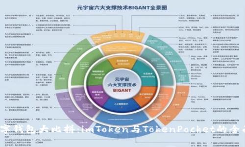 2023年数字钱包大比拼：imToken与TokenPocket的全面对比分析