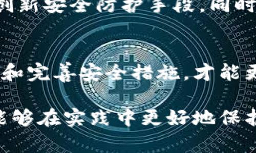 区块链攻击类型有哪些

区块链, 网络安全, 攻击类型, 加密货币, 去中心化/guanjianci

引言
在当今信息化和数字化程度日益提高的时代，区块链技术以其独特的去中心化特点和在数据安全性上的优势，受到越来越多企业和个人的关注。然而，随着区块链应用的普及，攻击者也逐渐把目光投向了这一新兴技术领域。本文将详细探讨区块链的攻击类型，以帮助读者更好地理解潜在的安全威胁。

区块链的基本概念
在深入讨论攻击类型之前，我们首先需要了解区块链的基本概念。区块链是一个由数据块串联而成的链条，数据块内部包含了大量的信息。每一块数据都与前后块紧密相连，由此形成不可篡改的链条特性。区块链的去中心化特征使得其不再依赖于单一的中心节点，从而提高了系统的可靠性和安全性。

常见的区块链攻击类型
尽管区块链提供了许多安全性的保障，但仍然存在诸多攻击方式。以下是一些常见的区块链攻击类型：

h41. 双重支付攻击/h4
双重支付攻击是指攻击者利用特殊手段尝试在同一交易中花费同一笔资金，而区块链的设计初衷是确保每笔交易的唯一性和不可篡改性。攻击者可能会通过创建两个不同的交易来实现双重支付，通常这需要对网络的控制或者高度的计算资源，尤其是在小型网络中。

h42. 51% 攻击/h4
51%攻击是指攻击者获得网络中超过50%的算力，从而可以控制区块链的更新和验证过程。在这种情况下，攻击者不仅可以阻止其他用户的交易，还能够悄无声息地修改或撤销他们所做的交易。虽然这种攻击在大型网络中几乎不可能发生，但在一些小型链条中却可能成为一大威胁。

h43. Sybil攻击/h4
Sybil攻击是指攻击者通过创建大量虚假的节点（或假身份）来操控网络。这些假节点可以与真实节点进行互动，从而影响区块链的正常运作。通过这种方式，攻击者可以实施恶意交易、操纵投票机制或干扰正常操作。

h44. 交易信息泄露/h4
虽然区块链的交易是“匿名”的，但实际上，通过数据分析和网络攻击，攻击者可能会获取特定用户的交易信息。通过追踪交易，攻击者能够还原用户的身份和交易历史，从而对用户进行诈骗或其他危害行为。

h45. 矿池攻击/h4
矿池是多个矿工联合起来共享算力和收益的合作机制。攻击者可能通过控制一个或多个矿池来实现对网络的攻击。一旦攻击者控制了矿池，他们就能够影响区块的验证、交易确认甚至是收益的分配。

防护措施
针对以上的攻击类型，区块链网络开发者和用户都可以采取以下一些防护措施，以提高网络的安全性：

h41. 增强算力/h4
为了防止51%攻击，网络运营者可以通过增加算力来降低攻击成功的几率。分散矿工和提升整体算力能够有效防止单个实体控制有害的算力。

h42. 强化验证机制/h4
引入多种验证机制以确保链上交易的真实性，可以大大缓解双重支付等问题。这包括采用智能合约、时间戳和多重签名等方案来增强交易的安全性。

h43. 数据加密/h4
通过对交易数据进行加密，攻击者即使成功捕获数据，也无法轻易理解和利用这些信息。这种加密技术可以有效保护用户的隐私。

h44. 增强网络隐私/h4
采用隐私保护技术，如零知识证明（zk-SNARKs）等，可以在不暴露用户身份的情况下验证交易的有效性。这种技术在一些隐私币中得到了广泛应用。

区块链的未来
未来，随着区块链技术的不断发展，如何在保证去中心化和安全性之间找到平衡将是一个重要课题。攻击技术的演变也将促使开发者不断创新安全防护手段。同时，用户的安全意识需要逐渐增强，以应对这种不断变化的数字环境。

结论
区块链技术作为一种颠覆性的创新，其安全性不容小觑。理解和识别各种区块链攻击类型，对个人用户和企业至关重要。唯有通过持续学习和完善安全措施，才能更好地保护我们的资产不受侵犯。在未来，区块链的安全挑战将会以更高频率和更复杂的方式出现，唤醒我们对于新技术的警觉和思考。

综上所述，区块链虽然具有抗攻击的潜力，但依然面临着各种挑战。希望通过本篇文章，读者能够对区块链的攻击类型有更深入的认识，并能够在实践中更好地保护自己的数字资产安全。