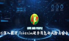 ziaoti深入探讨：Tokenim硬件