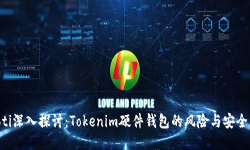 ziaoti深入探讨：Tokenim硬件钱包的风险与安全策略