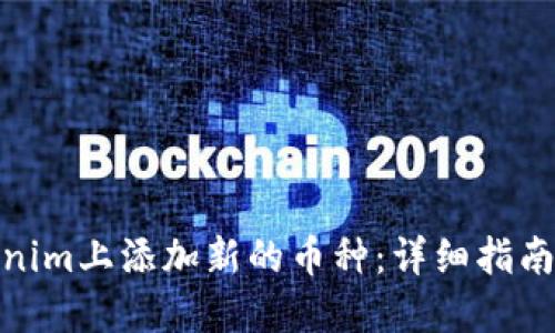 如何在Tokenim上添加新的币种：详细指南及操作步骤
