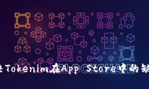 如何解决Tokenim在App Store中的缺失问题？