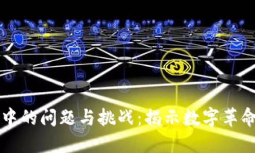 区块链时代中的问题与挑战：揭示数字革命背后的隐忧