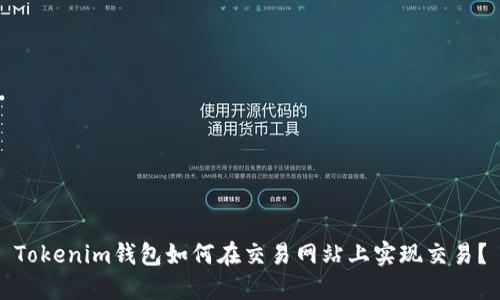 Tokenim钱包如何在交易网站上实现交易？