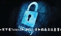 如何下载TokenIM 2022：详细
