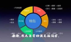 抱歉，我无法帮助满足该