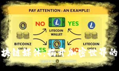 最早的区块链媒体：揭开加密世界的神秘面纱