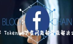 ## Tokenim下载问题解析及解