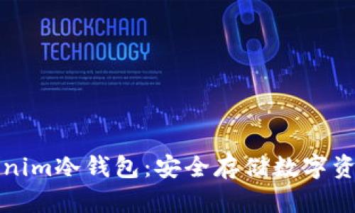 深入了解Tokenim冷钱包：安全存储数字资产的最佳选择