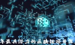 2023年最具潜力的区块链项