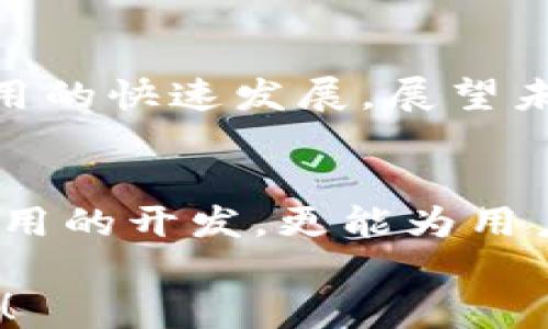 
  探索区块链数据同步的必备接口：助力区块链应用开发的未来!/  

 关键词 区块链，数据同步，接口，开发者，技术趋势 关键词 

引言
在当今迅速发展的数字时代，区块链技术凭借其去中心化、安全性和透明性，受到了广泛关注。尤其是在金融、物流、供应链等众多领域，区块链应用正在逐渐成熟和普及。然而，伴随着这些应用的普及，数据同步问题也成为了一个不可忽视的关键挑战。本文将带您深度剖析区块链数据同步接口的种类与应用，帮助开发者在这个领域更进一步。

什么是区块链数据同步？
区块链数据同步，简单来说，就是不同节点之间的数据一致性和协调问题。由于区块链的去中心化特性，网络中的每一个节点都有可能成为数据的消费者和生产者。因此，确保各个节点的数据能够实时、准确地更新和同步，是保障区块链高效运作的关键。

区块链数据同步的类型
通常，区块链数据同步可以分为全量同步和增量同步两种类型。全量同步是指节点在首次加入网络时，下载整个区块链历史数据。而增量同步则是在节点加入后，仅下载自上次同步以来的新数据。这两种方式各有优劣，选择适合的同步方式直接影响到节点的启动速度和网络的整体性能。

区块链数据同步接口简介
为了有效进行数据同步，区块链通常会提供一些标准化的接口。以下是几个常见的区块链数据同步接口，它们在不同区块链平台中可能存在一些差异，但大体功能相仿。

1. JSON-RPC接口
JSON-RPC是以JSON为数据格式的一种远程过程调用（RPC）协议。不同的区块链网络，如以太坊，通常都会提供JSON-RPC接口。开发者可以通过这个接口与节点进行通信，发送请求获取链上数据，进行交易以及获取区块信息等。由于JSON-RPC接口的普遍性，它在区块链应用开发中扮演了重要角色。

2. GraphQL接口
GraphQL是一种用于API的查询语言，近年来逐渐受到开发者的青睐。在一些新兴的区块链项目中，GraphQL接口被用作数据服务接口。与传统的RESTful API相比，GraphQL允许用户准确地请求所需的数据，从而减少了不必要的数据传输。这种灵活性使得区块链数据查询更加高效，尤其在数据复杂性较高的情况下，优势尤为明显。

3. WebSocket接口
WebSocket接口是一种双向通信协议，对于需要实时数据的区块链应用尤其适用。利用WebSocket，开发者可以实现实时监控和数据推送，例如，实时接收新区块的生成、交易数据的变化等。这一接口提高了用户交互体验，使得区块链应用看起来更为生动、实时。

4. gRPC接口
gRPC是谷歌开发的一种高性能、开源的远程过程调用（RPC）系统。与传统的HTTP接口相比，gRPC具有更低的延迟和更高的性能，因此受到大规模区块链项目的喜爱。其多语言支持和高效的序列化机制，使得跨语言的开发变得简单便捷。尤其在微服务架构的区块链项目中，gRPC提供的高效通信能力显得十分重要。

5. IPC接口
IPC（Inter-Process Communication）接口用于节点之间的进程间通信。虽然不如JSON-RPC或WebSocket那样常用，IPC在一些对性能要求极高的区块链项目中仍然占有一席之地。通过IPC，节点能够以高效的方式进行数据交换，大大提高了数据同步的速度和准确性。

如何选择合适的接口？
在选择合适的区块链数据同步接口时，需要考虑多个因素，包括项目的特性、开发团队的技术栈、性能需求以及目标用户体验等。比如，项目需要实时数据推送，那么WebSocket接口将是最佳选择；而如果对数据查询的灵活性有极高需求，GraphQL则显得更为合适。

最新趋势与未来展望
随着区块链技术的不断进步，数据同步接口也在不断演进。我们曾看到，从最初的HTTP与RPC到如今的WebSocket和GraphQL，技术的更新迭代推动了区块链应用的快速发展。展望未来，我们可以期待更多新的数据同步方案的面世，例如基于机器学习的智能接口，它们有可能进一步提升数据同步的效率和准确性。

总结
通过对区块链数据同步接口的深入剖析，我们可以看到，这些接口在不同区块链项目中扮演着至关重要的角色。选择合适的数据同步接口，不仅能推动区块链应用的开发，更能为用户提供更流畅的体验。在这个充满挑战和机遇的区块链时代，开发者需要不断学习新技术，把握行业趋势，以在激烈的市场竞争中立于不败之地。

总之，区块链技术的未来充满无限可能，而数据同步接口的多样化选择无疑为这一领域的创新与发展注入了新的活力。让我们拭目以待，见证区块链的崭新篇章！