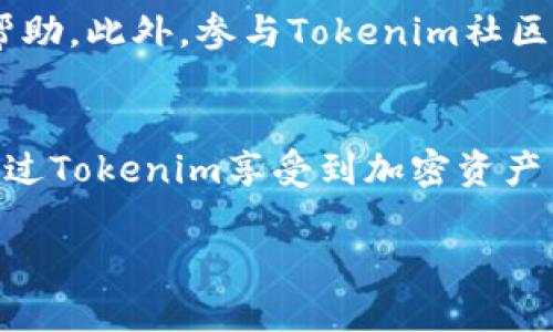 Tokenim是一种加密货币钱包和交易平台，支持多种区块链资产的管理与交易。关于Tokenim是否支持TRC20令牌（即基于TRON网络的代币），这一问题的答案在不同的情况下可能会有所变化。在这里，我将详细介绍TRC20的背景、Tokenim平台的功能以及它们之间的联系。

TRC20令牌概述
TRC20是一种基于TRON网络的代币标准，类似于以太坊的ERC20。TRC20令牌允许开发者在TRON平台上创建可交换和易于集成的数字资产。由于TRON的高交易速度和低交易费用，TRC20的流行程度逐渐上升，这使得越来越多的项目开始在TRON网络上发行自己的代币。

Tokenim平台功能简介
Tokenim是一个支持多种区块链资产的平台，用户可以通过它进行代币管理、交易及投资。它的主要特点包括简单易用的界面、强大的安全性和广泛的资产支持。用户在Tokenim上不仅可以存储主流加密货币，还可以进行快捷的交易和兑换。此外，Tokenim也在不断扩展其支持的资产种类，包括不同区块链上的代币。

Tokenim是否支持TRC20令牌？
现在，关于Tokenim是否支持TRC20的问题，答案是部分支持。Tokenim允许用户存储和管理某些主流的TRC20令牌，但这并不意味着所有的TRC20代币都会受到支持。用户在使用Tokenim进行TRC20交易时，需要仔细查看平台的支持列表，以确认所需代币是否在其中。

如何在Tokenim上交易TRC20令牌
如果你希望在Tokenim上交易TRC20令牌，这里是一些基本步骤：
ol
    listrong注册并创建账户：/strong首先，你需要在Tokenim平台注册一个账户。这个过程通常比较简单，只需提供基本信息并验证身份。/li
    listrong资金充值：/strong登录后，你需要向你的Tokenim账户充值，通常可以通过主流加密货币进行充值，比如比特币或以太坊。在某些情况下，Tokenim可能允许用户直接购买TRC20代币。/li
    listrong查找TRC20令牌：/strong在Tokenim的交易页面，你可以浏览支持的TRC20令牌，查看价格和市场动态。/li
    listrong交易：/strong选择你想买入或卖出的TRC20代币，输入交易数量，确认交易细节后进行交易。/li
    listrong提现：/strong交易完成后，你可以选择将所持TRC20令牌提现到你的个人钱包，确保资产的安全性。/li
/ol

Tokenim的优势与潜在风险
Tokenim平台的优势在于用户友好的界面和支持多种加密资产的能力。然而，任何交易平台也存在风险。首先，加密货币市场波动性较大，用户在交易时需要谨慎考虑市场趋势。其次，尽管Tokenim致力于提供安全的环境，但无论怎样，在线交易总是存在一定的安全威胁，例如黑客攻击和数据泄露。因此，使用Tokenim时，建议用户启用双因素认证，并定期更新密码。

社区与支持
Tokenim背后有着活跃的社区，用户可以在平台的论坛或社交媒体上找到相关的信息和支持。如果你在使用过程中遇到问题，可以通过客服渠道联系客服团队以获得帮助。此外，参与Tokenim社区活动，用户不仅可以获取最新的信息，还能与其他用户交流经验。

总结
总的来说，Tokenim是一个值得关注的加密货币交易平台，它部分支持TRC20令牌。虽然在使用过程中可能会面临风险，但通过合理的操作和风险管理，用户依然可以通过Tokenim享受到加密资产交易的乐趣。所以，如果你对TRC20令牌感兴趣，不妨尝试在Tokenim上探索这个领域，享受其中的乐趣与可能性。

通过以上的介绍，希望能够解答你的疑问。同时，如果你有其他关于Tokenim或TRC20令牌的问题，请随时提出。