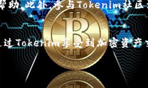 Tokenim是一种加密货币钱包和交易平台，支持多种区块链资产的管理与交易。关于Tokenim是否支持TRC20令牌（即基于TRON网络的代币），这一问题的答案在不同的情况下可能会有所变化。在这里，我将详细介绍TRC20的背景、Tokenim平台的功能以及它们之间的联系。

TRC20令牌概述
TRC20是一种基于TRON网络的代币标准，类似于以太坊的ERC20。TRC20令牌允许开发者在TRON平台上创建可交换和易于集成的数字资产。由于TRON的高交易速度和低交易费用，TRC20的流行程度逐渐上升，这使得越来越多的项目开始在TRON网络上发行自己的代币。

Tokenim平台功能简介
Tokenim是一个支持多种区块链资产的平台，用户可以通过它进行代币管理、交易及投资。它的主要特点包括简单易用的界面、强大的安全性和广泛的资产支持。用户在Tokenim上不仅可以存储主流加密货币，还可以进行快捷的交易和兑换。此外，Tokenim也在不断扩展其支持的资产种类，包括不同区块链上的代币。

Tokenim是否支持TRC20令牌？
现在，关于Tokenim是否支持TRC20的问题，答案是部分支持。Tokenim允许用户存储和管理某些主流的TRC20令牌，但这并不意味着所有的TRC20代币都会受到支持。用户在使用Tokenim进行TRC20交易时，需要仔细查看平台的支持列表，以确认所需代币是否在其中。

如何在Tokenim上交易TRC20令牌
如果你希望在Tokenim上交易TRC20令牌，这里是一些基本步骤：
ol
    listrong注册并创建账户：/strong首先，你需要在Tokenim平台注册一个账户。这个过程通常比较简单，只需提供基本信息并验证身份。/li
    listrong资金充值：/strong登录后，你需要向你的Tokenim账户充值，通常可以通过主流加密货币进行充值，比如比特币或以太坊。在某些情况下，Tokenim可能允许用户直接购买TRC20代币。/li
    listrong查找TRC20令牌：/strong在Tokenim的交易页面，你可以浏览支持的TRC20令牌，查看价格和市场动态。/li
    listrong交易：/strong选择你想买入或卖出的TRC20代币，输入交易数量，确认交易细节后进行交易。/li
    listrong提现：/strong交易完成后，你可以选择将所持TRC20令牌提现到你的个人钱包，确保资产的安全性。/li
/ol

Tokenim的优势与潜在风险
Tokenim平台的优势在于用户友好的界面和支持多种加密资产的能力。然而，任何交易平台也存在风险。首先，加密货币市场波动性较大，用户在交易时需要谨慎考虑市场趋势。其次，尽管Tokenim致力于提供安全的环境，但无论怎样，在线交易总是存在一定的安全威胁，例如黑客攻击和数据泄露。因此，使用Tokenim时，建议用户启用双因素认证，并定期更新密码。

社区与支持
Tokenim背后有着活跃的社区，用户可以在平台的论坛或社交媒体上找到相关的信息和支持。如果你在使用过程中遇到问题，可以通过客服渠道联系客服团队以获得帮助。此外，参与Tokenim社区活动，用户不仅可以获取最新的信息，还能与其他用户交流经验。

总结
总的来说，Tokenim是一个值得关注的加密货币交易平台，它部分支持TRC20令牌。虽然在使用过程中可能会面临风险，但通过合理的操作和风险管理，用户依然可以通过Tokenim享受到加密资产交易的乐趣。所以，如果你对TRC20令牌感兴趣，不妨尝试在Tokenim上探索这个领域，享受其中的乐趣与可能性。

通过以上的介绍，希望能够解答你的疑问。同时，如果你有其他关于Tokenim或TRC20令牌的问题，请随时提出。