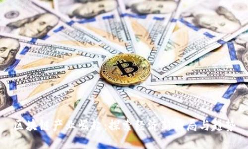 区块链产业崛起：探索经济新格局与趋势