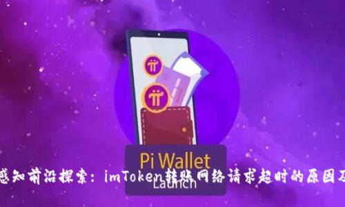 冷链管理感知前沿探索: imToken转账网络请求超时的原因及解决方案