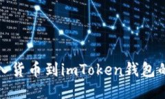 轻松导入货币到imToken钱包