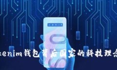 深入了解Tokenim钱包背后国
