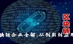 杨浦区区块链企业全解：