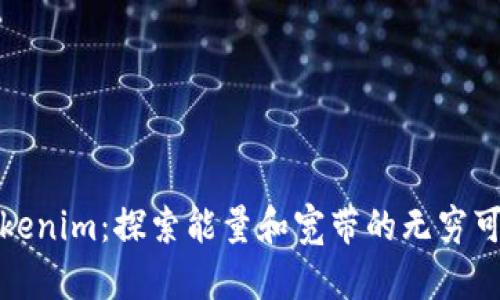 Tokenim：探索能量和宽带的无穷可能