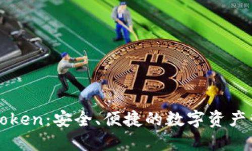 探索imToken：安全、便捷的数字资产管理工具