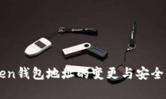 imToken钱包地址的变更与安
