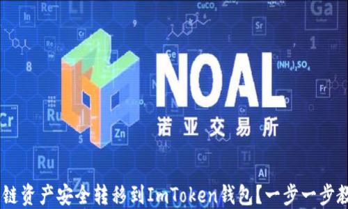 
如何将HECO链资产安全转移到ImToken钱包？一步一步教你轻松搞定