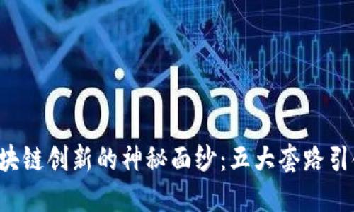 揭开区块链创新的神秘面纱：五大套路引领未来！