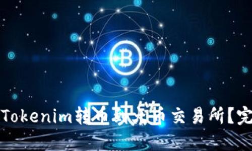如何将Tokenim转币到火币交易所？完全指南