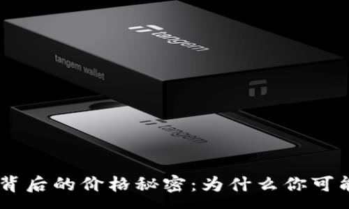 :
探索imToken空投背后的价格秘密：为什么你可能得不到这份财富？