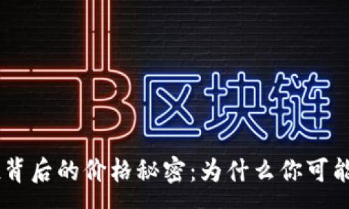 :
探索imToken空投背后的价格秘密：为什么你可能得不到这份财富？