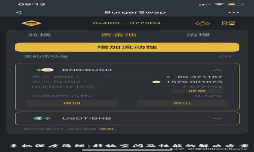 手机深度清理：释放空间及性能的解决方案