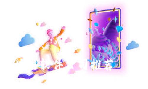 和关键词

2023年最受欢迎的区块链软件公司推荐——全面解析行业领先者