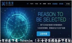 如何快速下载 Tokenim 1.0：