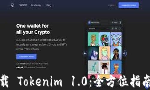 
如何快速下载 Tokenim 1.0：全方位指南和下载链接