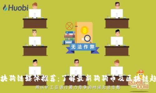 区块狗链媒体推荐：了解最新狗狗币及区块链趋势