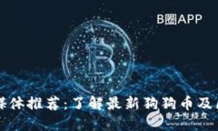 区块狗链媒体推荐：了解