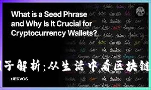 的区块链例子解析：从生活中看区块链的实际应用