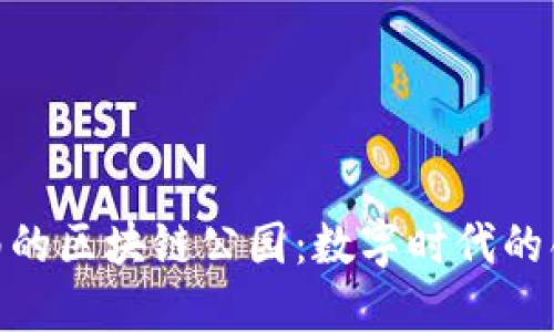 探寻云南的区块链公园：数字时代的创新高地