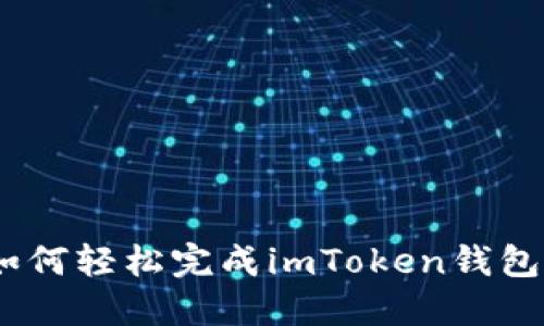 新手指南：如何轻松完成imToken钱包的首次转账