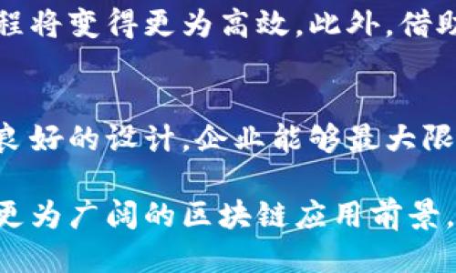 区块链行业设计图纸的探索与趋势

guanjianzi区块链,设计图纸,行业趋势,技术架构,应用场景/guanjianzi

引言：区块链的魅力与挑战
在数字经济迅猛发展的今天，区块链作为一种创新的技术，正逐渐渗透到各个行业。人们不仅考虑其在金融领域的应用，也开始关注它在供应链、医疗、版权保护等多方面的潜能。为了有效地实现区块链技术的应用，设计图纸作为蓝图，发挥着至关重要的作用。

区块链的基本概念与架构
在深入探讨区块链行业设计图纸之前，首先要对什么是区块链有一个清晰的认识。简单来说，区块链是一种分布式数据库技术，通过加密技术确保数据的安全性与不可篡改性，并且记录在网络中的每一个节点上。

从技术架构来看，区块链可以分为多个层次，主要包括：网络层、数据层、共识层、合约层和应用层。设计图纸通常会在这些层次上进行详细描述，提供适合行业需求的解决方案。例如，在网络层，设计图纸可能会涉及节点的分布、通信协议等，而在合约层，则会涉及智能合约的编写和部署。

区块链设计图纸的重要性
设计图纸不仅是实现技术的基础，更能让不同的团队成员对项目的理解一致。在一个区块链项目中，无论是开发人员、产品经理还是设计师，都需要对设计图纸有共同的认识。它不仅定义了技术实现的具体流程，还为项目的进度和目标提供了明确的指引。

企业如何制定有效的设计图纸
在制定建筑区块链项目的设计图纸时，企业需要关注三个关键因素：需求分析、技术选型和未来扩展能力。

首先，需求分析是设计的起点。项目的成功往往取决于其是否能够有效满足用户的需求。在设计图纸中，企业应详细列出所需功能、性能要求和用户体验等，确保项目的目标清晰明确。

其次，技术选型也是一个重要步骤。目前市场上有多种区块链平台可供选择，如Ethereum、Hyperledger和Fabric等。企业在选择时需要考虑其技术特性、社区支持、可扩展性及安全性等因素。设计图纸应根据选择的技术为应用架构提供指导。

最后，未来扩展能力是设计图纸中的一大亮点。随着新技术的不断出现和商业需求的变化，企业必须考虑如何将区块链系统进行灵活的扩展。设计图纸应预留出一定的空间，以便于后续的升级与改进。

区块链设计图纸的类型
不同的业务场景可能需要不同类型的设计图纸。以下是一些常见的区块链设计图纸类型。

h41. 技术架构设计图/h4
这类图纸通常会展示区块链系统的整体架构，包括各个模块的关系、数据流动及交互方式。例如，图中可能会包括节点的分布、数据库的设计、API接口等内容。

h42. 流程图/h4
流程图形象地展示了业务的具体实现流程，通常会包括用户如何与系统交互、如何进行交易及数据如何处理的步骤。这有助于团队快速理解项目特性。

h43. 数据模型设计图/h4
在区块链系统中，数据结构的设计至关重要。数据模型设计图通常会描述区块、交易、账户等数据的结构及其之间的关系。这种设计图帮助开发人员设定数据库的设计和查询方式。

应用案例分析
为了更直观地理解区块链设计图纸的重要性，我们可以通过具体的应用案例进行分析，例如供应链管理、金融服务和医疗健康。

h4供应链管理/h4
在供应链管理中，透明度和追踪能力至关重要。通过设计图纸，企业可以实现从原材料到成品的全方位追踪。例如，设计图可能会展示如何通过区块链记录每一次货物的转移，确保所有参与者都能够查看实时数据，从而提升了供应链的信任度和效率。

h4金融服务/h4
在金融领域，区块链技术的应用可以改变传统的交易模式。金融机构可以通过设计图纸实现智能合约，自动化处理交易的执行。这种图纸通常会详细描述交易流程、风险控制，以及如何通过分布式账本技术降低成本。

h4医疗健康/h4
在医疗健康领域，患者的数据安全和隐私是重中之重。通过设计图纸，医疗机构可以创建一个安全的患者数据管理系统。设计图纸中的数据流向和权限管理将确保只有授权的个体才能访问敏感数据。

未来趋势：设计图纸的智能化与可视化
随着区块链技术的发展，设计图纸也逐渐向智能化和可视化的方向发展。通过利用人工智能、大数据等技术，设计图纸的制定过程将变得更为高效。此外，借助可视化工具，团队成员可以更直观地理解设计内容，减少沟通成本。

结语：区块链设计图纸的价值
总而言之，区块链行业的设计图纸不仅是技术实施的蓝图，更承载着企业对未来发展的希望。通过合理的需求分析、技术选型和良好的设计，企业能够最大限度地发挥区块链技术的优势，推动业务的持续发展。这一切，都离不开详尽且富有前瞻性的设计图纸。

在这个变革的时代，设计图纸不仅是工具，也是一个推动创新的动力源泉。希望更多的企业能够重视设计图纸的价值，不断探索更为广阔的区块链应用前景。