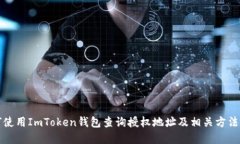 如何使用ImToken钱包查询授