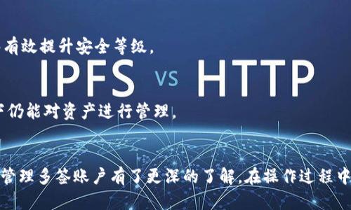 了解imToken多签功能：如何快速查询与管理

tiaoti怎么查imtoken多签？高效管理你的加密资产/tiaoti

imToken, 多签, 加密资产, 钱包管理, 区块链/guanjianci

导言
在如今数字货币迅猛发展的时代，安全成为了每一个投资者首先考虑的问题。imToken作为一款便利的数字货币钱包，其提供的多签（Multi-Signature）功能，无疑提高了资产的安全性。那么，什么是多签呢？我们又该如何在imToken中查询和管理多签账户呢？本文将为你详细解答这些问题，并帮助你更好地理解和使用这一功能。

什么是多签？
多签即多重签名（Multi-Signature），是指通过设置多个私钥来控制一个数字资产账户的访问权限。简单来说，只有多个签名者都同意，从而进行资产的转出和管理。这种形式的安全性极高，适用于团队合作或者重要资金的保管，对于希望在高风险市场中保护其资产的用户而言，无疑是一种理想选择。

imToken中的多签功能
imToken作为一个以用户友好操作著称的加密钱包，其多签功能的实现也尽可能地简化，旨在为用户提供更为安全且直接的资产管理体验。用户可以根据需要设置不同数量的Signer（签名者），并可以灵活设定每笔交易所需的签名者数量，从而增强了管理规程的适应性。

如何在imToken中查找多签账户
查询多签账户的操作并不复杂，以下是一步步的指导：
ol
  listrong打开imToken应用：/strong首先，确保你的手机上已经安装好imToken应用。找到并打开它。/li
  listrong进入钱包界面：/strong在首页，进入你的数字货币钱包。在此页面中，你将看到各类资产的列表。/li
  listrong选择多签钱包：/strong在资产列表中，寻找你所设置的多签钱包。一般来说，你可以在钱包名称旁边清晰看到‘多签’标签，以便于识别。/li
  listrong查看详细信息：/strong点击进入多签钱包后，页面将显示关于该钱包的各种信息，包括但不限于持有资产、历史交易记录等。如果你需要查看签名者的具体信息，也可以在这里找到。/li
/ol

管理多签钱包的实用技巧
在成功查询到多签钱包后，你可能会对如何有效管理和使用这些钱包产生兴趣。在这里，我们提供一些实用的管理技巧：
ul
  listrong定期审查签名者：/strong鉴于多签钱包的签署者可以随时更改，定期审查并确认当前签名者的真实性和可信度是相当必要的。/li
  listrong改进安全措施：/strong为了增强钱包的安全性，可以为每个签名者设置不同的安全措施，例如启用两步验证或设定复杂的密码，这可以有效减少资产被盗的风险。/li
  listrong保存备份：/strong多签钱包在操作过程中需要的私钥和助记词一定要妥善保存，建议使用离线的方式进行备份，避免因网络攻击造成资产的损失。/li
/ul

常见问题解答
用户在使用imToken多签功能时，可能会遇到一些疑问。以下是对这些常见问题的解答：

h41. 我可以在多签钱包中添加或删除签名者吗？/h4
是的，imToken允许用户在其多签钱包中添加或删除签名者。请注意，进行此修改时需谨慎操作，确保已提前与所有签名者达成共识。

h42. 如何提高我的多签钱包的安全性？/h4
提高安全性的方法有很多。常见的有使用复杂密码、启用两步验证、定期检查钱包状态等。此外，避免在公共网络上进行任何交易或操作，均能够有效提升安全等级。

h43. 如果丢失了签名者私钥，我应该怎么办？/h4
如果你丢失了一名签名者的私钥，你的多签钱包资产可能会受到影响。在设置钱包时，建议选择合适的签名阈值，以便在某个私钥丢失的情况下仍能对资产进行管理。

总结
imToken的多签功能，作为一个极佳的安全保障工具，为用户提供了便捷的资产管理方式。通过本篇指南，相信大家对如何在imToken中查询和管理多签账户有了更深的了解。在操作过程中，别忘了保持警惕，确保个人和资产的安全。希望你能在数字货币的世界里，一路前行，无惧风浪！