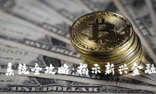区块链理财投资系统全攻略：揭示新兴金融机制和热门平台